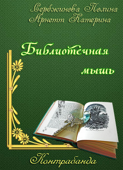 Читать онлайн книгу Контрабанда. Библиотечная мышь (СИ) автор Arnett Катерина Книга Контрабанда. Библиотечная мышь (СИ)