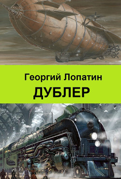 Читать онлайн книгу Дублер автор Лопатин Георгий Книга Дублер