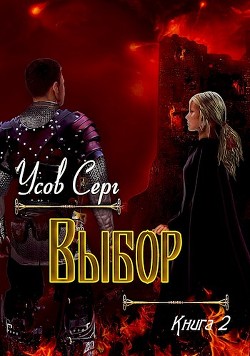 Книга Выбор (СИ)