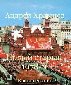 Книга Новый старый 1978-й. Книга девятая (СИ)