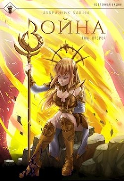 Читать онлайн книгу Избранник башни 8. Война. Том второй (СИ) автор Агафонов Антон Романович Книга Избранник башни 8. Война. Том второй (СИ)