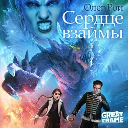 Читать онлайн книгу Сердце взаймы автор Рой Олег Книга Сердце взаймы