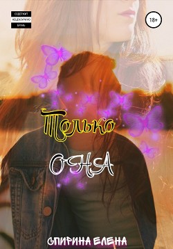 Книга Только она (СИ)