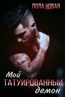 Книга Мой татуированный демон (СИ)