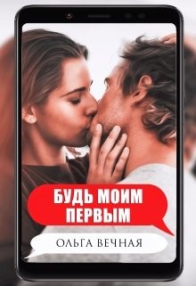 Читать онлайн книгу Будь моим первым (СИ) автор Вечная Ольга Книга Будь моим первым (СИ)