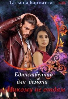 Книга Единственная для демона. Никому не отдам (СИ)