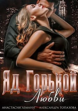 Читать онлайн книгу Яд Горькой Любви (СИ) автор Леманн Анастасия Книга Яд Горькой Любви (СИ)