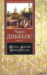 Книга Жизнь Дэвида Копперфилда, рассказанная им самим. Книга 1
