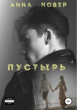 Читать онлайн книгу Пустырь. Книга 1 автор Новер Анна Книга Пустырь. Книга 1