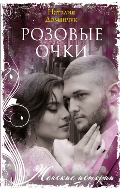 Книга Розовые очки