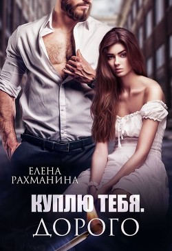 Книга Куплю тебя. Дорого (СИ)