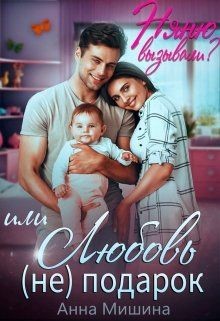 Книга Няню вызывали? или Любовь (не)подарок (СИ)