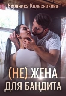 Книга (не)жена для бандита (СИ)