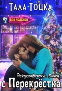 Книга Рождественские байки с Перекрёстка (СИ)