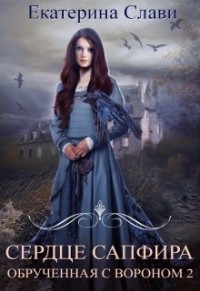 Книга Обрученная с вороном 2 (СИ)