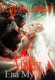 Читать онлайн книгу Неправильный ангел (СИ) автор Мур Ева Книга Неправильный ангел (СИ)