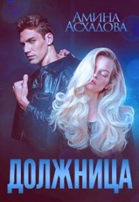 Читать онлайн книгу Должница (СИ) автор Асхадова Амина Книга Должница (СИ)
