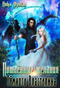 Читать онлайн книгу Потаённые желания Тёмного Властелина (СИ) автор Фрост Ника Книга Потаённые желания Тёмного Властелина (СИ)