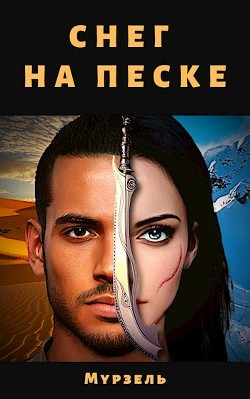 Книга Снег на песке (СИ)
