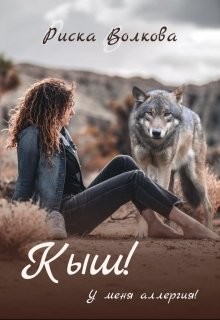 Книга Кыш! У меня аллергия! (СИ)