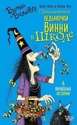 Читать онлайн книгу Приключения ведьмочки Винни в школе автор Оуэн Лора Книга Приключения ведьмочки Винни в школе