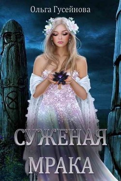 Книга Суженая мрака (СИ)