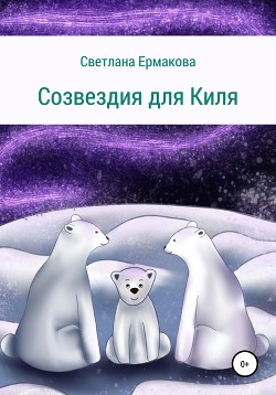 Читать онлайн книгу Созвездия для Киля автор Ермакова Светлана Геннадьевна Книга Созвездия для Киля