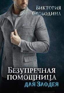 Читать онлайн книгу Безупречная помощница для Злодея (СИ) автор Свободина Виктория Книга Безупречная помощница для Злодея (СИ)