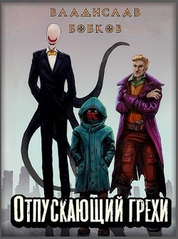 Читать онлайн книгу Отпускающий грехи (СИ) автор Бобков Владислав Андреевич Книга Отпускающий грехи (СИ)
