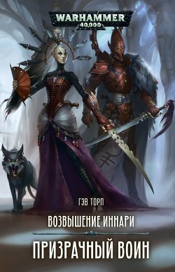 Книга Призрачный воин