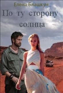 Читать онлайн книгу По ту сторону солнца (СИ) автор Блашкун Елена Книга По ту сторону солнца (СИ)