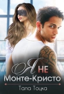 Читать онлайн книгу Я не Монте-Кристо (СИ) автор Тоцка Тала Книга Я не Монте-Кристо (СИ)