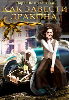 Книга Как завести дракона (СИ)