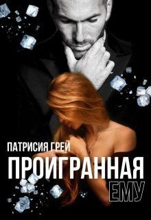 Книга Проигранная ему (СИ)