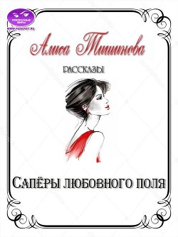 Книга Сапёры любовного поля (СИ)