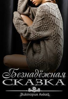Книга Безнадёжная сказка (СИ)
