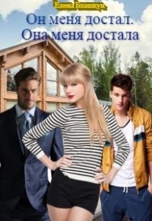 Читать онлайн книгу Он меня достал. Она меня достала (СИ) автор Блашкун Елена Книга Он меня достал. Она меня достала (СИ)