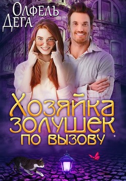 Читать онлайн книгу Хозяйка золушек по вызову (СИ) автор Дега Олфель Книга Хозяйка золушек по вызову (СИ)
