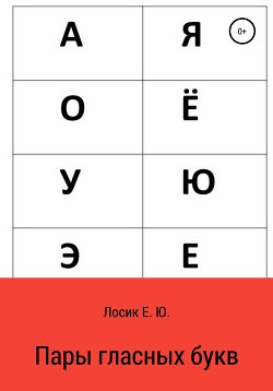 Книга Пары гласных букв