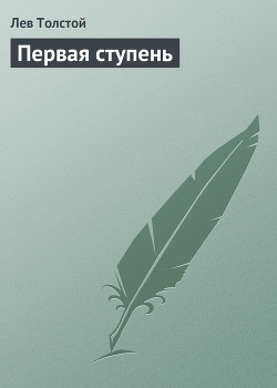 Книга Первая ступень
