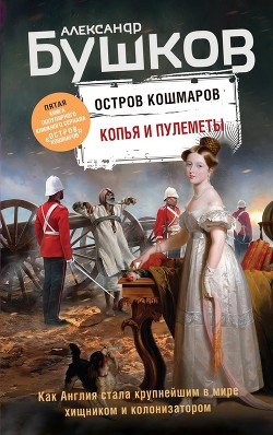 Книга Копья и пулеметы