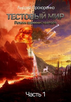 Книга Режим администратора (СИ)