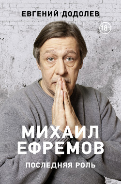 Книга Михаил Ефремов. Последняя роль