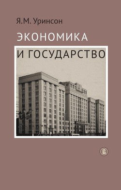 Книга Экономика и государство