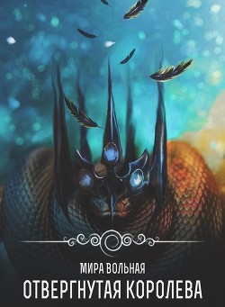 Читать онлайн книгу Отвергнутая королева (СИ) автор Вольная Мира Книга Отвергнутая королева (СИ)