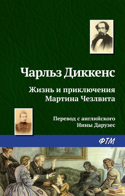 Читать онлайн книгу Жизнь и приключения Мартина Чезлвита автор Диккенс Чарльз Книга Жизнь и приключения Мартина Чезлвита