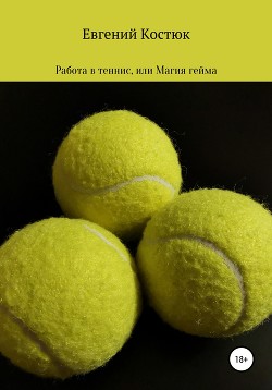 Книга Работа в теннис, или Магия гейма