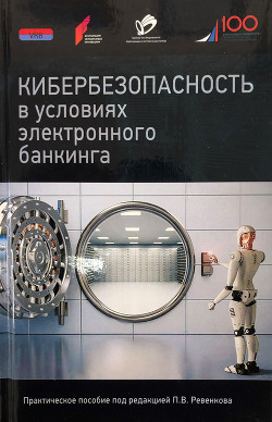 Читать онлайн книгу Кибербезопасность в условиях электронного банкинга. Практическое пособие автор Коллектив авторов Книга Кибербезопасность в условиях электронного банкинга. Практическое пособие