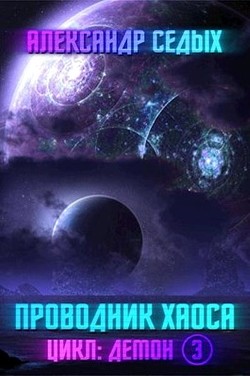 Книга Проводник хаоса (СИ)