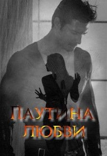 Читать онлайн книгу Паутина любви... (СИ) автор Книга Паутина любви... (СИ)